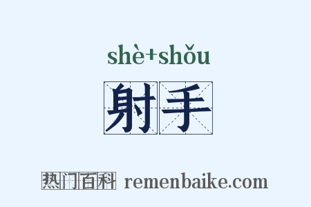 射手是什么意思的图片